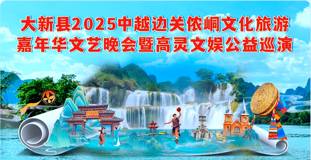 全国巡演大新站