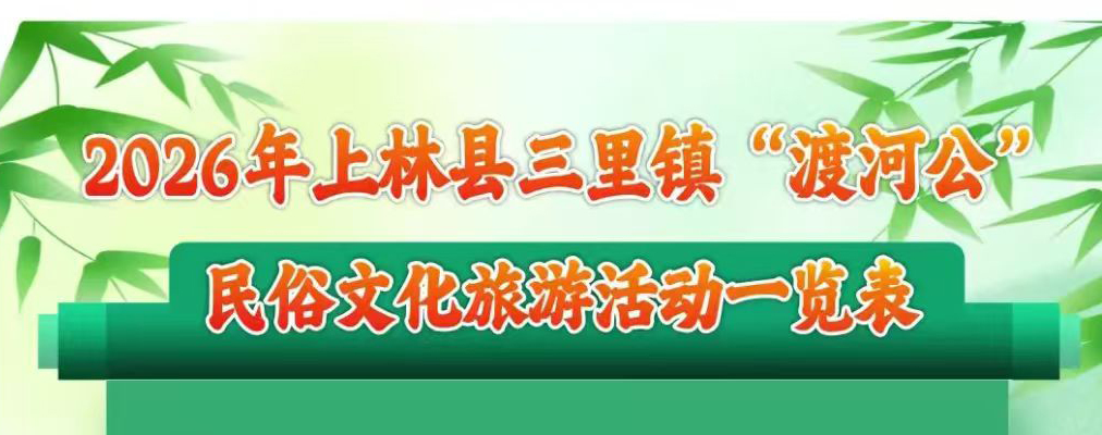 上林三里渡河公民俗文化旅游活动照片直播